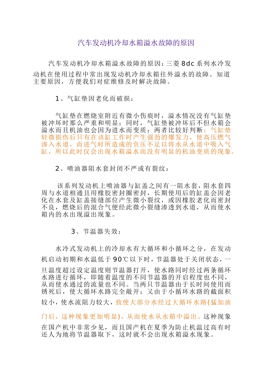 汽车发动机冷却水箱溢水故障的原因_第1页