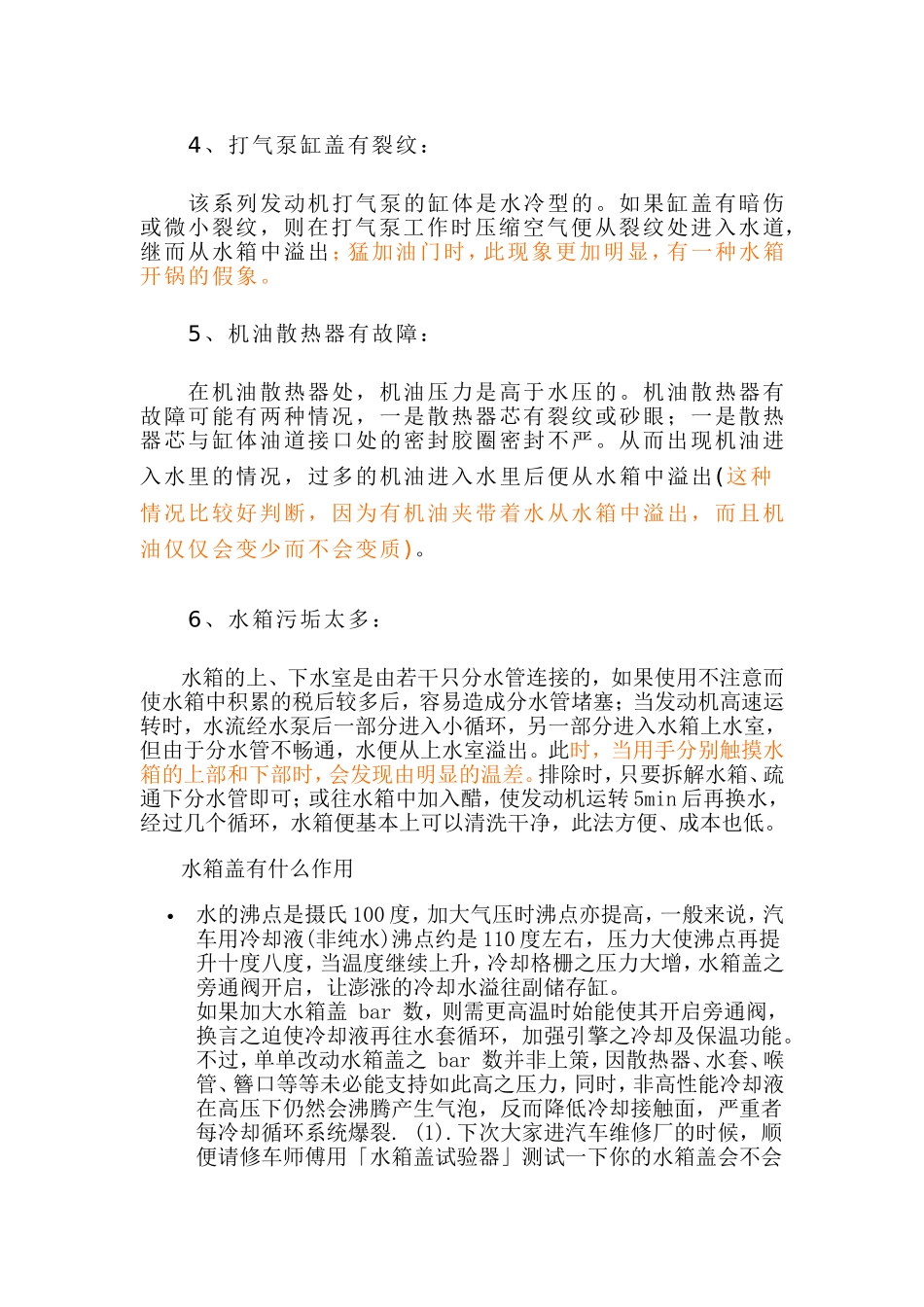 汽车发动机冷却水箱溢水故障的原因_第2页