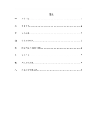 防蚊灭蚊预防登革热工作方案