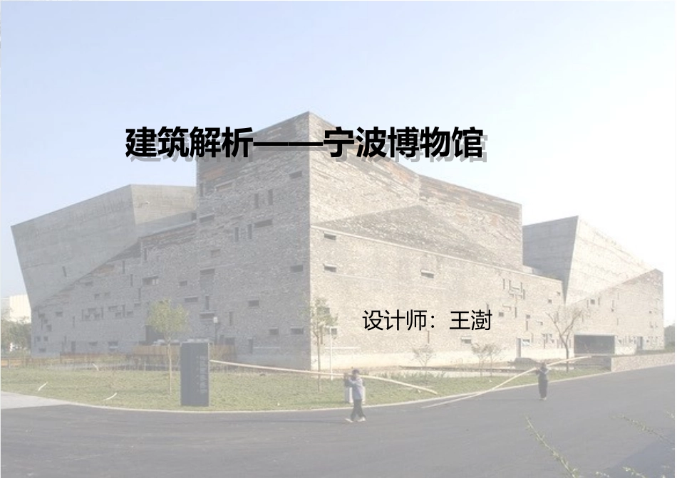 王澍作品解析——宁波博物馆_第1页