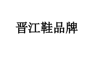 最齐全的晋江鞋品牌(标志)