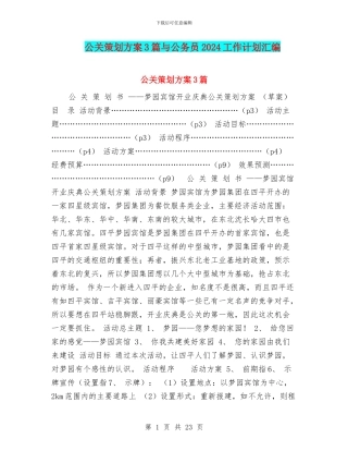 公关策划方案3篇与公务员2024工作计划汇编