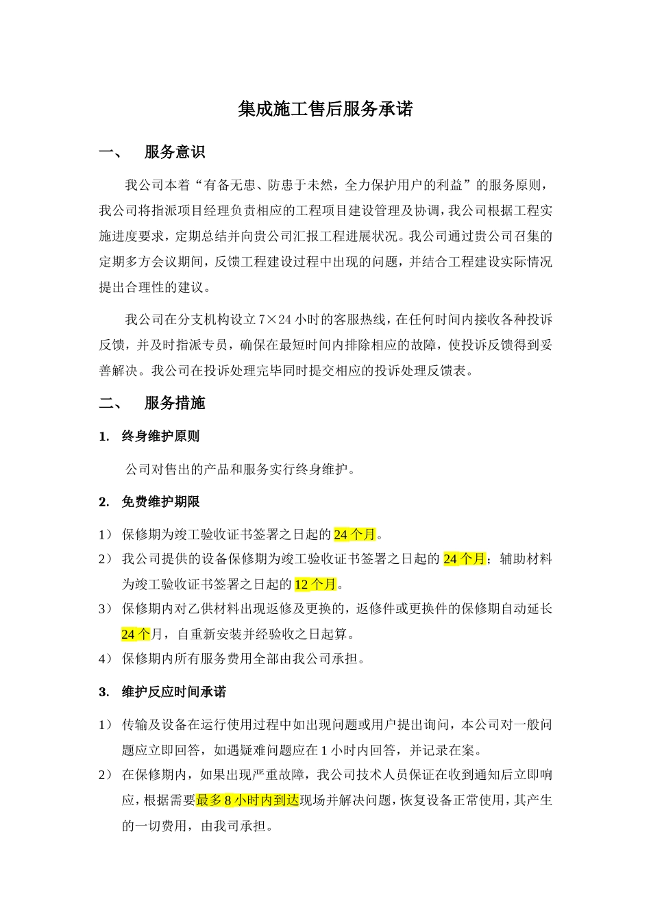 通信集成施工售后服务承诺_第1页