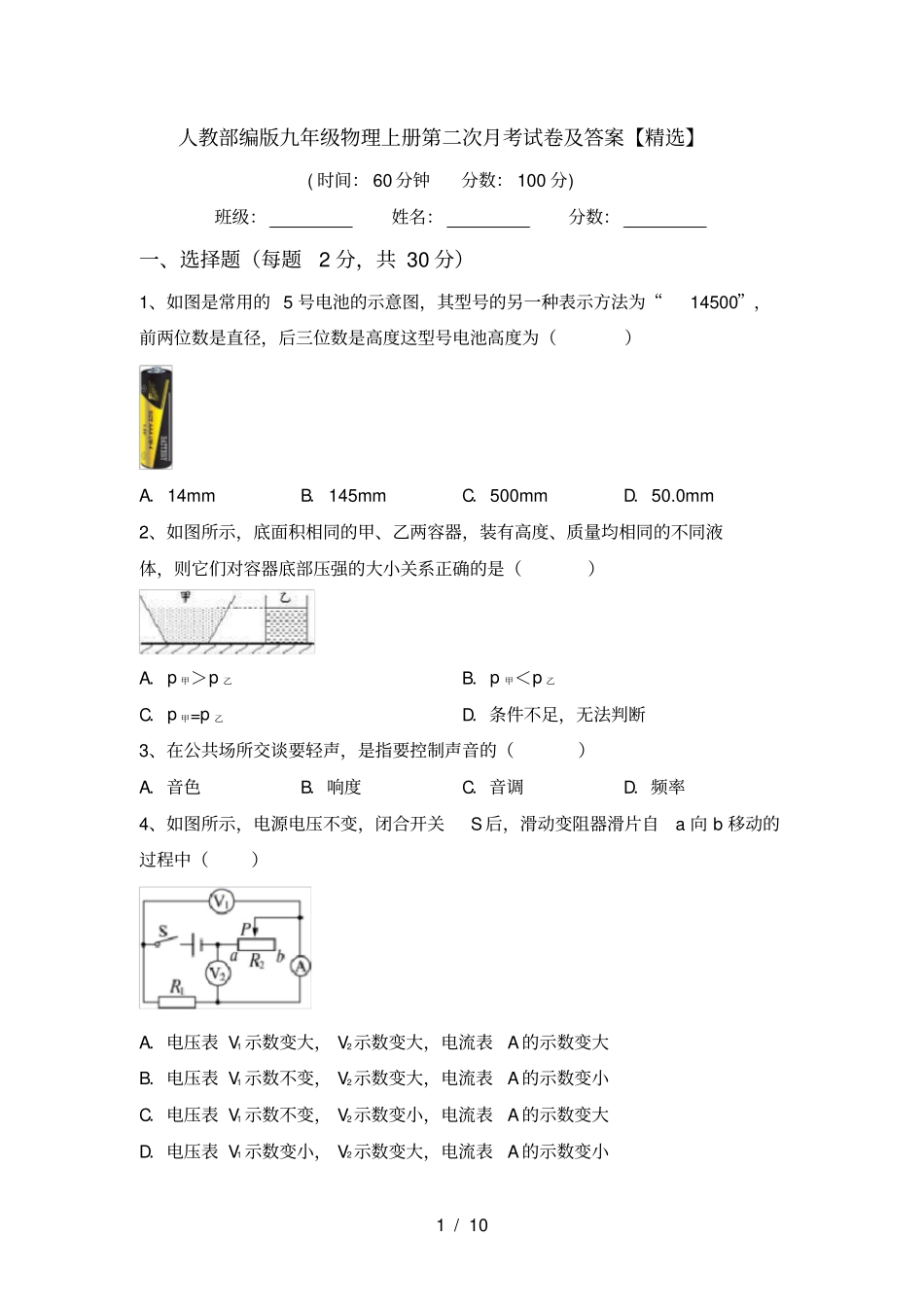 人教部编版九年级物理上册第二次月考试卷及答案【精选】_第1页