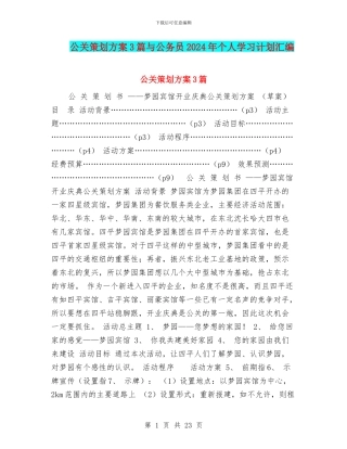 公关策划方案3篇与公务员2024年个人学习计划汇编