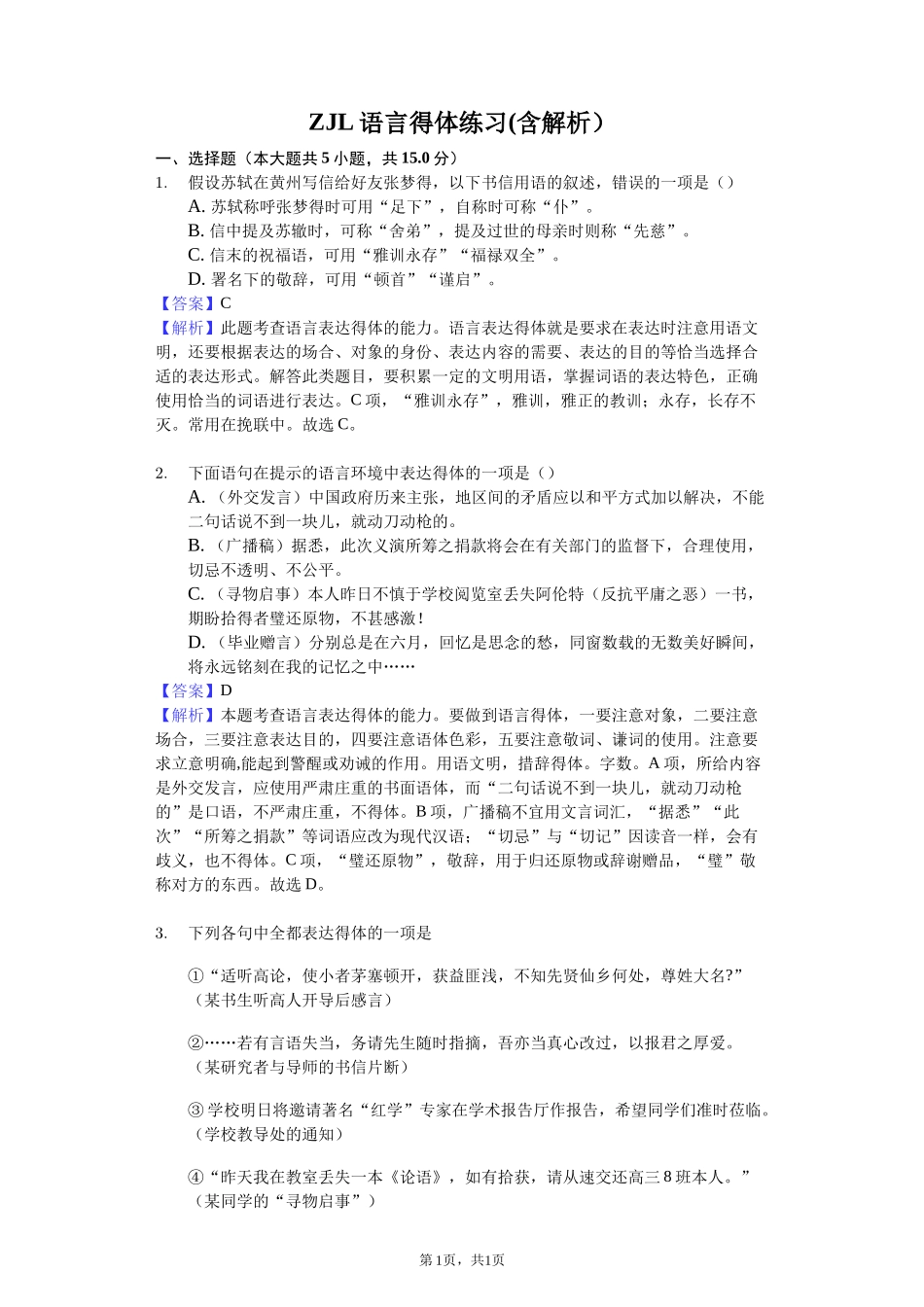 语言得体练习(含解析)-教师用卷_第1页