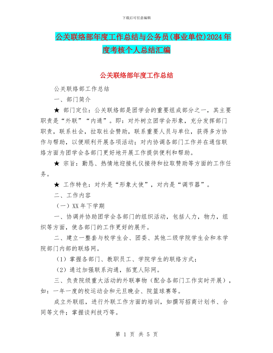 公关联络部年度工作总结与公务员2024年度考核个人总结汇编_第1页