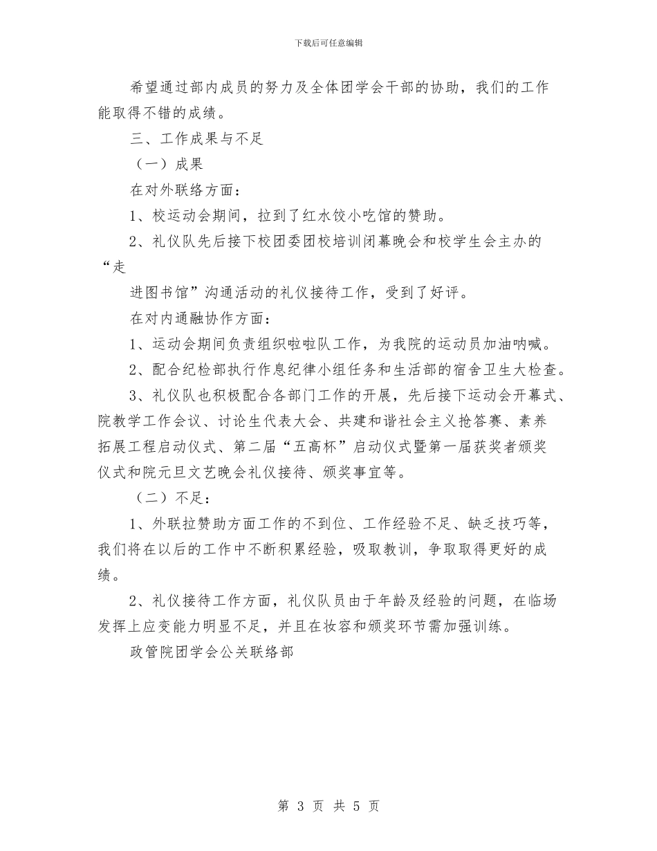 公关联络部年度工作总结与公务员2024年度考核个人总结汇编_第3页