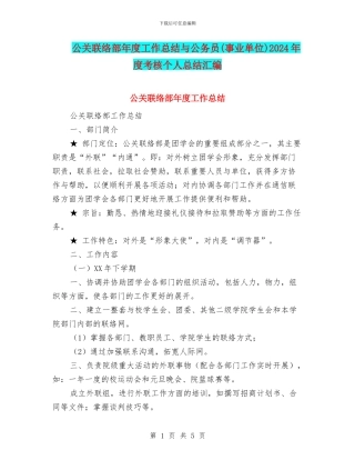 公关联络部年度工作总结与公务员2024年度考核个人总结汇编