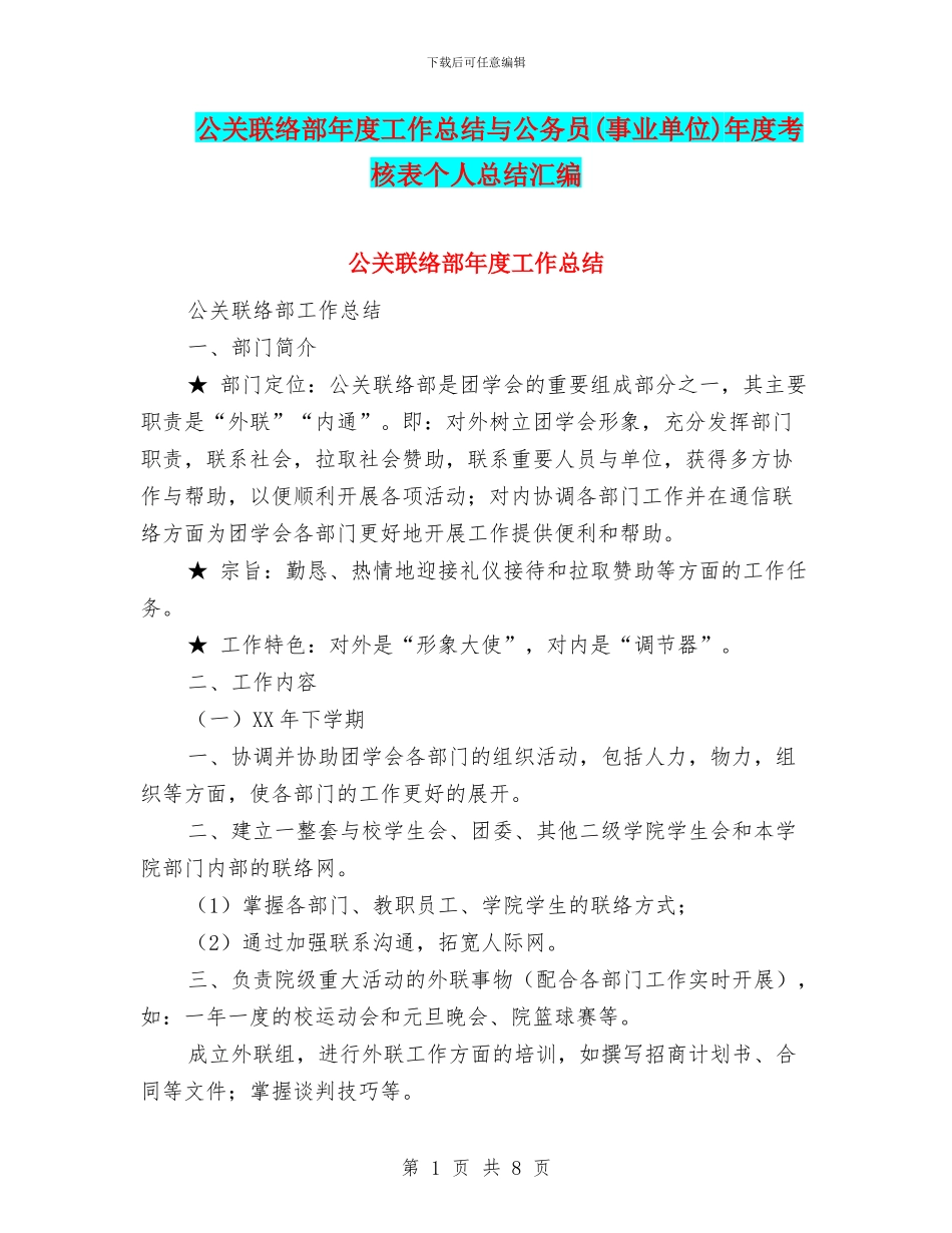 公关联络部年度工作总结与公务员年度考核表个人总结汇编_第1页