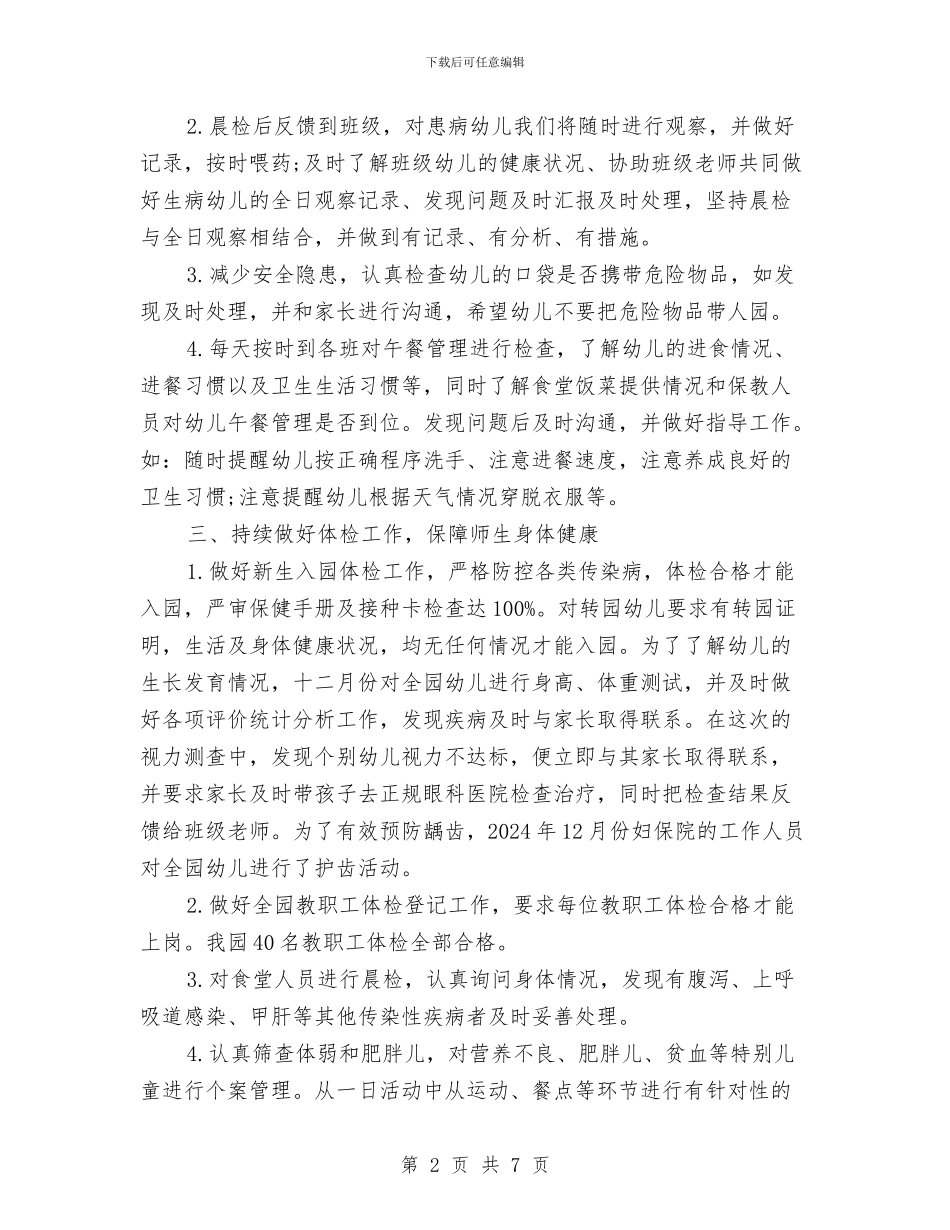 公办幼儿园卫生保健工作总结与公司六一儿童节发言稿汇编_第2页
