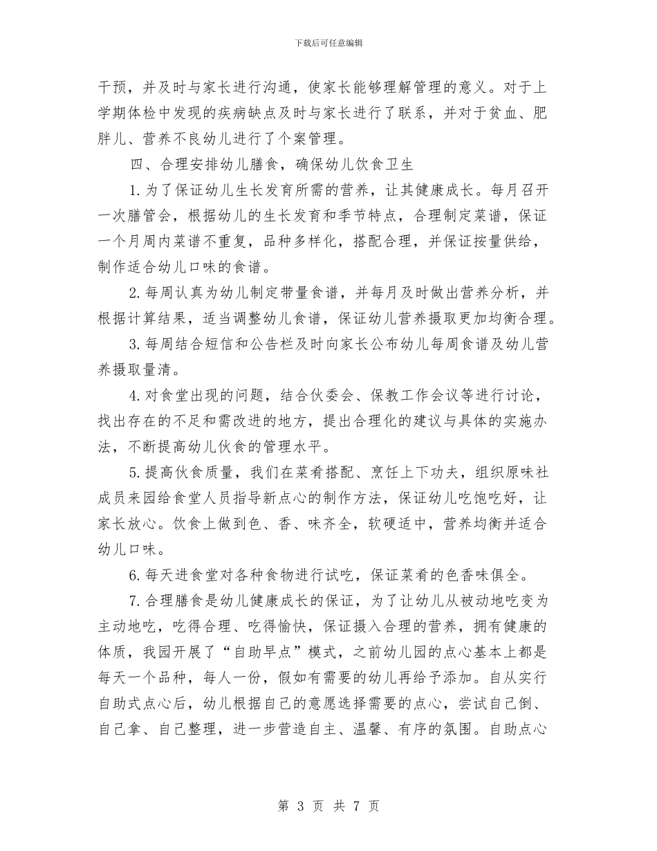 公办幼儿园卫生保健工作总结与公司六一儿童节发言稿汇编_第3页