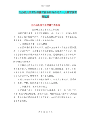 公办幼儿园卫生保健工作总结与公司六一儿童节发言稿汇编