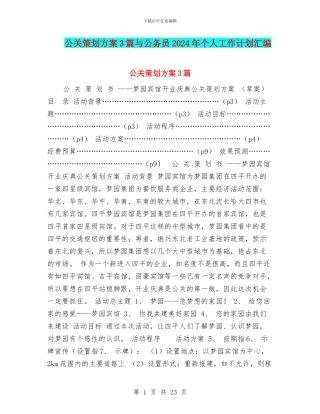 公关策划方案3篇与公务员2024年个人工作计划汇编