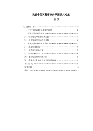 浅析中美贸易摩擦的原因及其对策