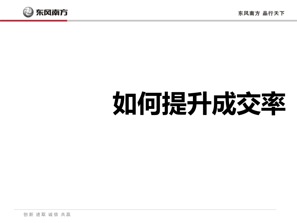 汽车经销商成交率提升经验分享_第1页