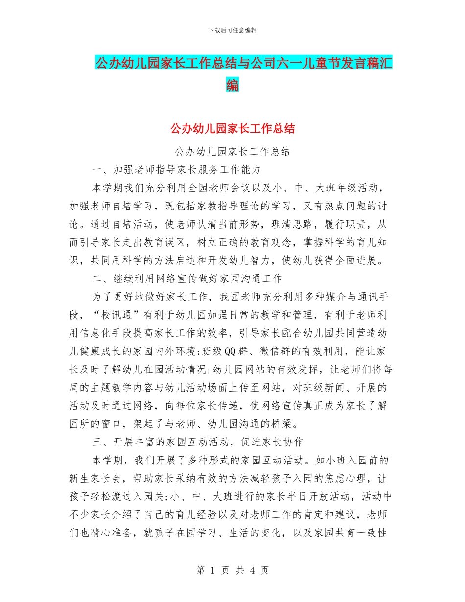 公办幼儿园家长工作总结与公司六一儿童节发言稿汇编_第1页
