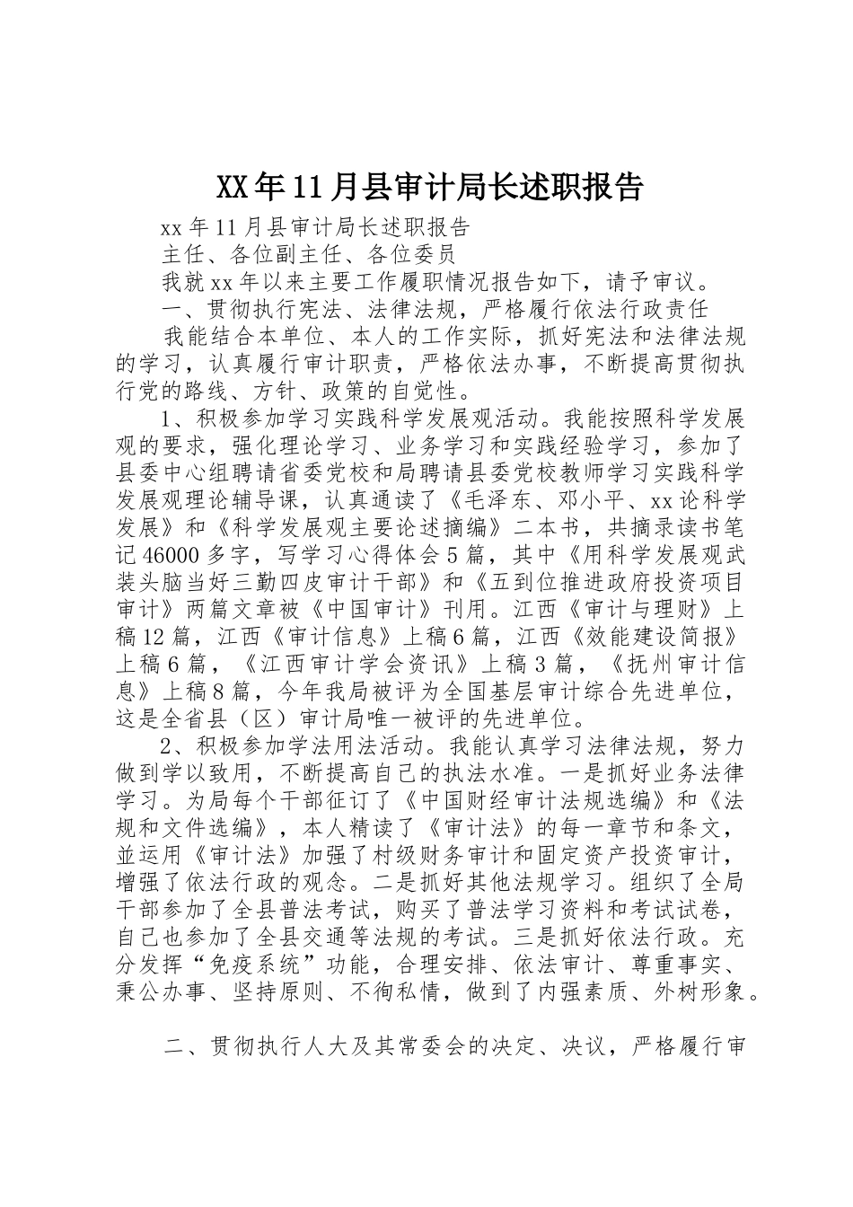 XX年11月县审计局长述职报告_第1页