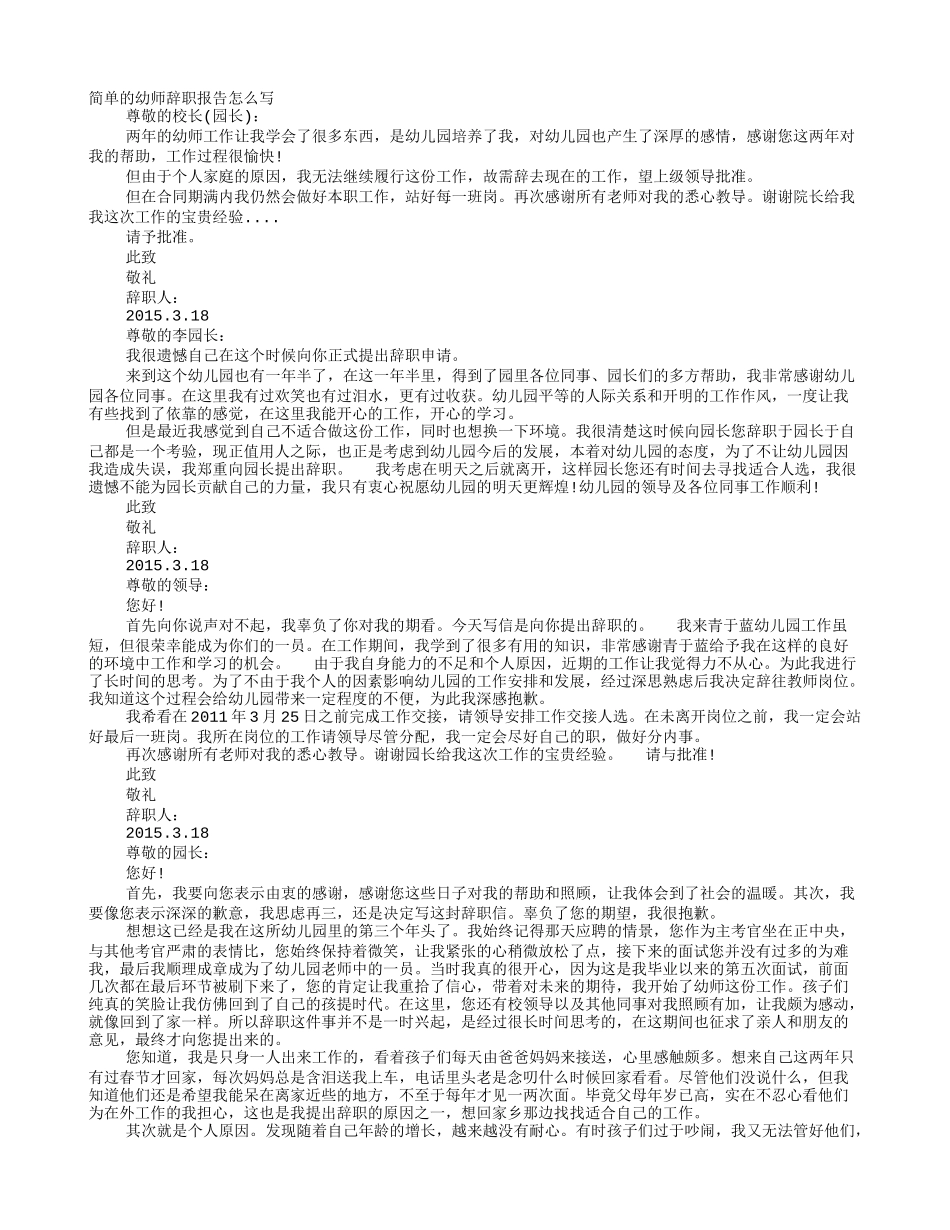 幼师最简短的辞职信_第1页