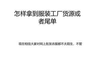 怎样拿到服装工厂货源或者尾单