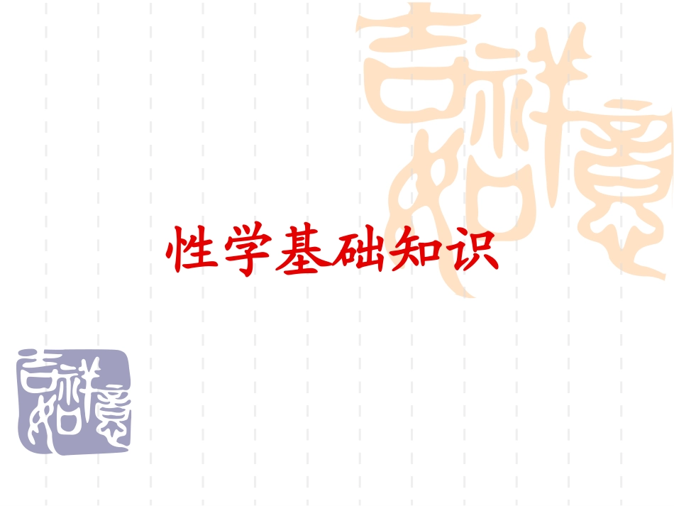 性学基础知识_第1页