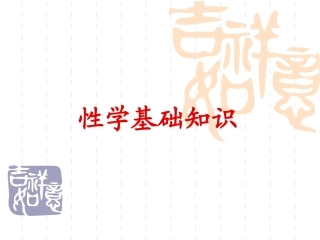 性学基础知识