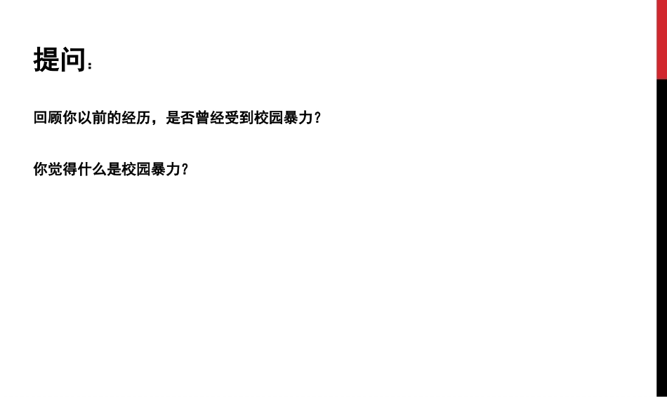 防校园欺凌主题班会 (2)PPT课件_第2页