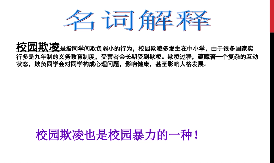 防校园欺凌主题班会 (2)PPT课件_第3页