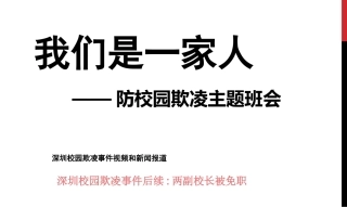 防校园欺凌主题班会 (2)PPT课件