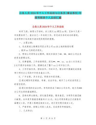 公务人员2024年个人工作总结与公务员年度考核表个人总结汇编