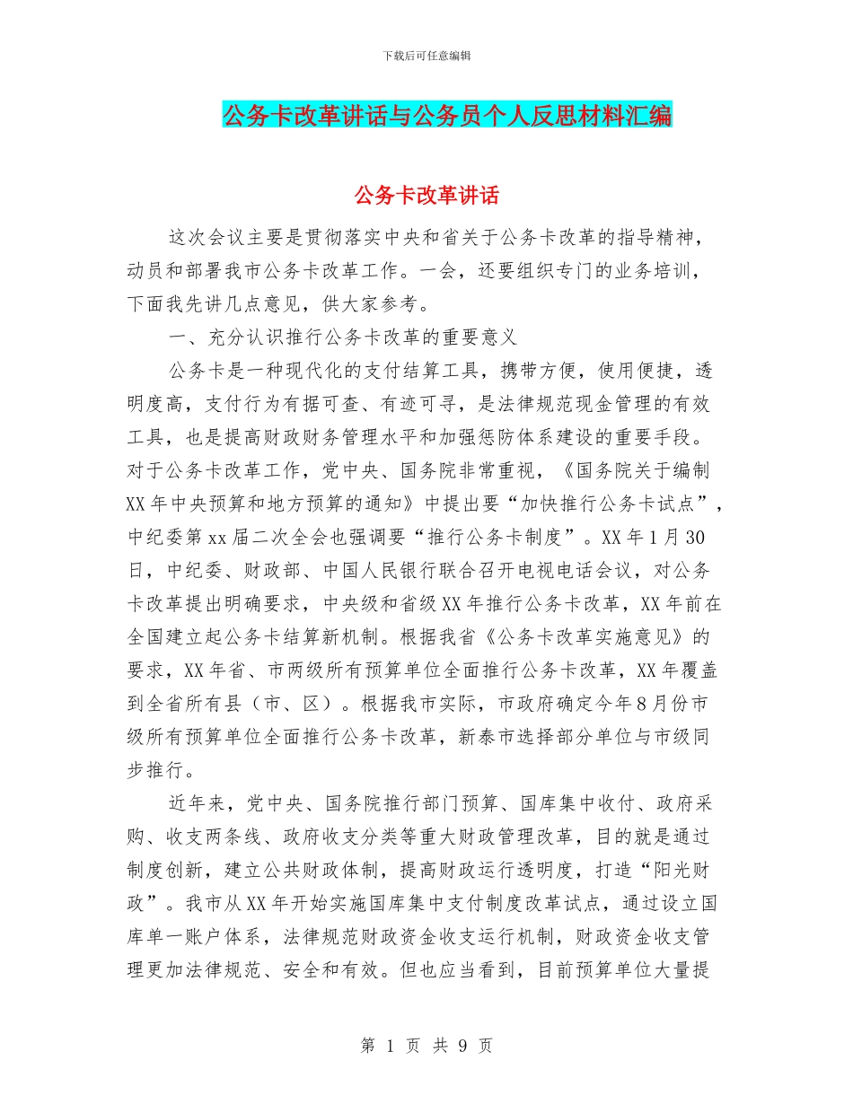 公务卡改革讲话与公务员个人反思材料汇编_第1页