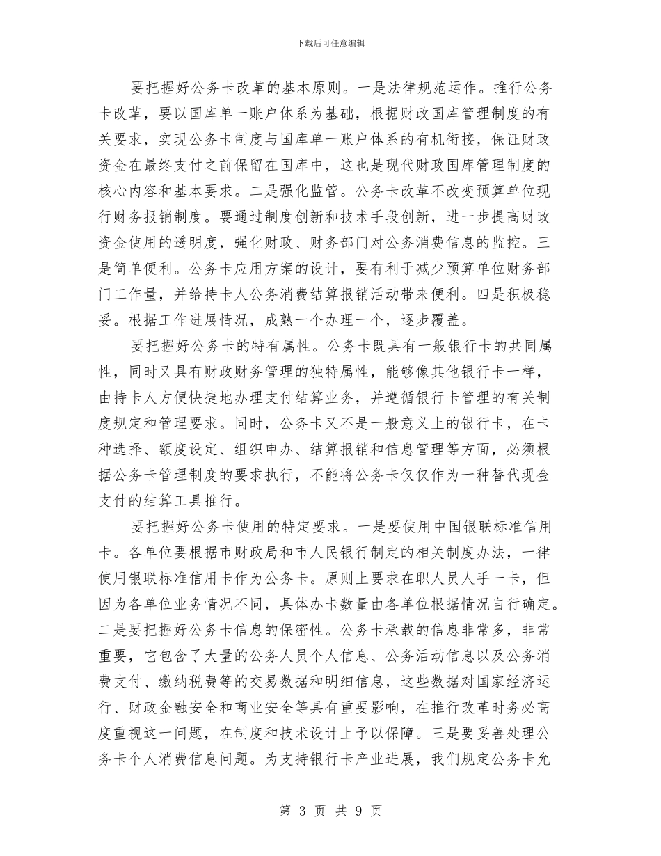 公务卡改革讲话与公务员个人反思材料汇编_第3页