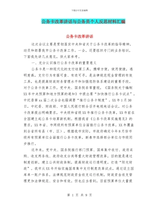 公务卡改革讲话与公务员个人反思材料汇编