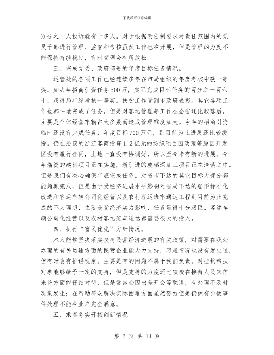 公务人员述职述廉报告1与公务员2024年上半年工作总结范文汇编_第2页