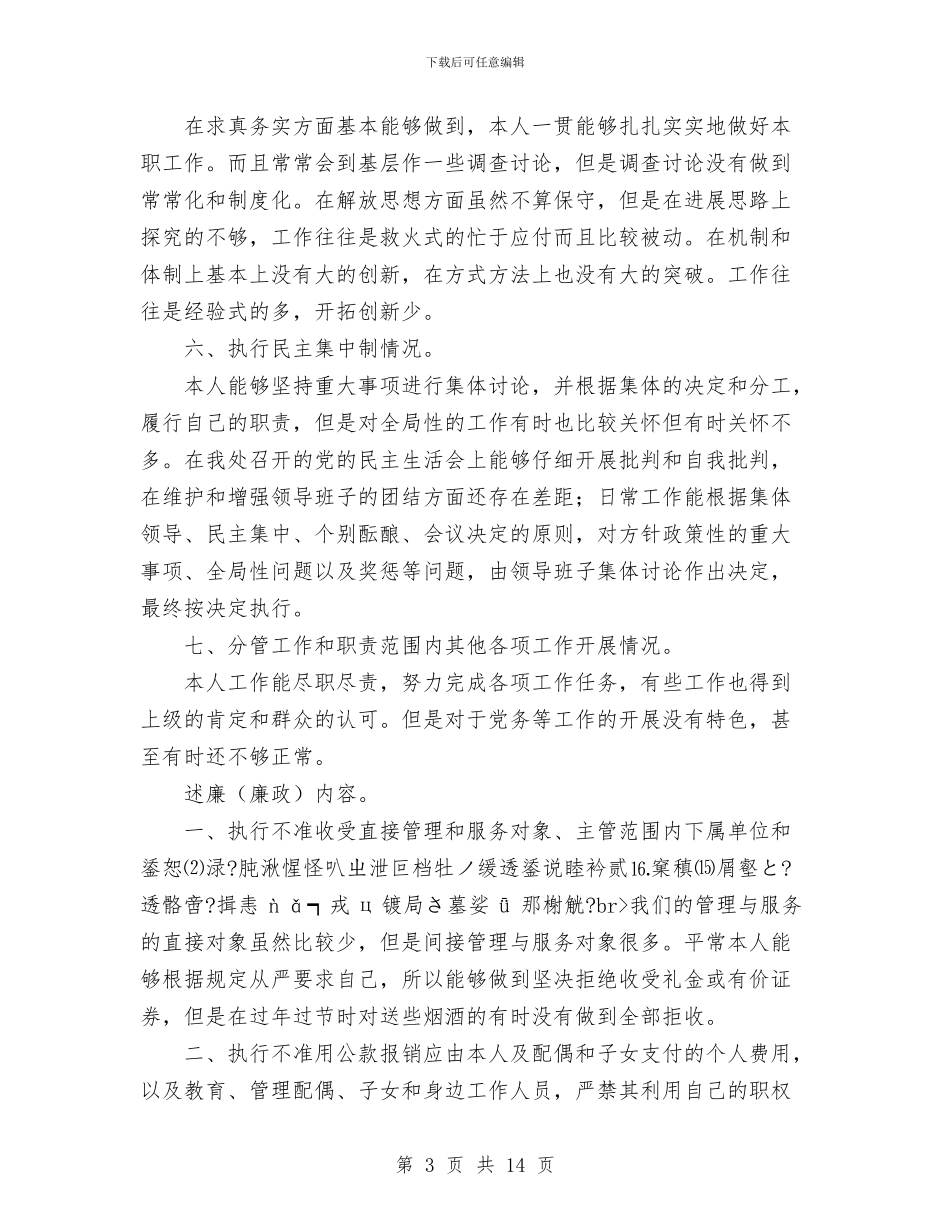 公务人员述职述廉报告1与公务员2024年上半年工作总结范文汇编_第3页