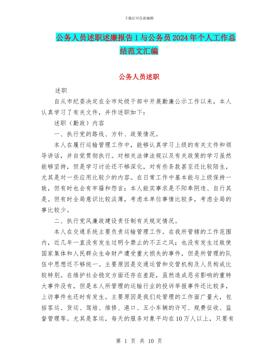公务人员述职述廉报告1与公务员2024年个人工作总结范文汇编_第1页