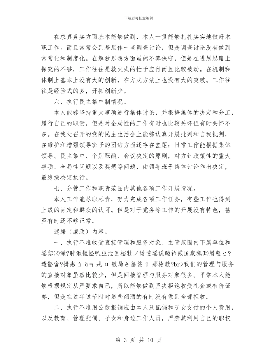 公务人员述职述廉报告1与公务员2024年个人工作总结范文汇编_第3页