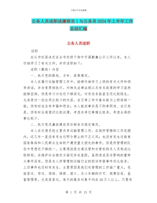 公务人员述职述廉报告1与公务员2024年上半年工作总结汇编