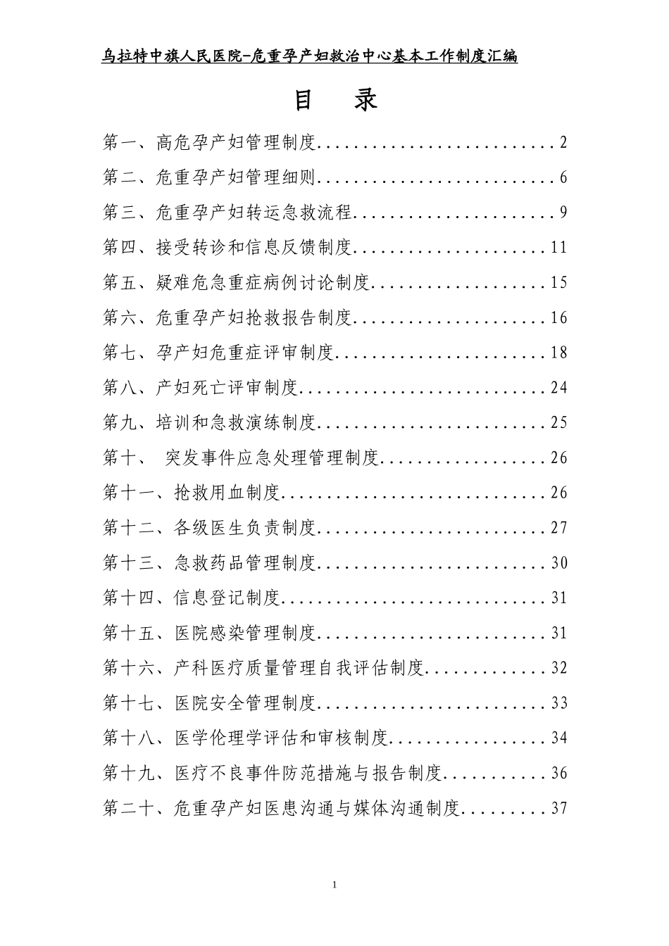 危重孕产妇救治中心基本工作制度汇编_第1页