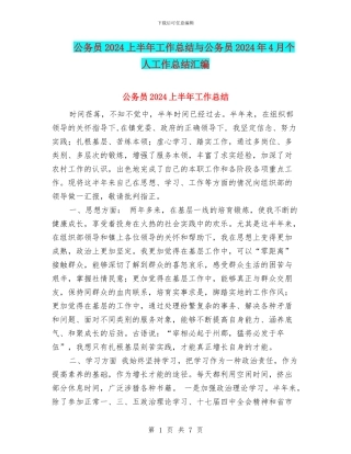 公务员2024上半年工作总结与公务员2024年4月个人工作总结汇编