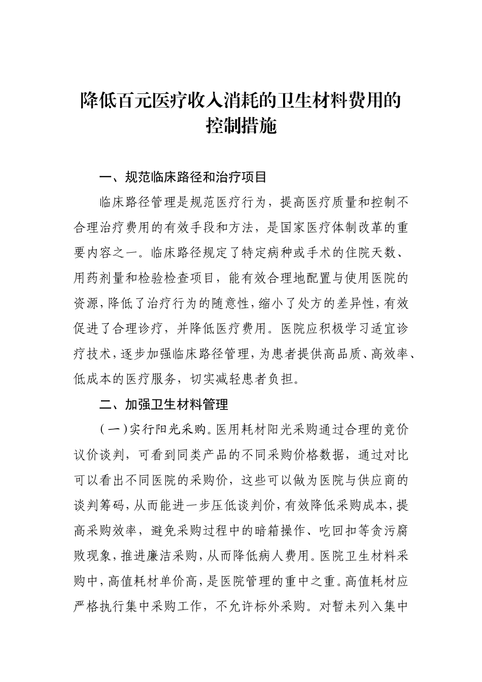 降低百元医疗收入消耗的卫生材料费用的控制措施_第1页