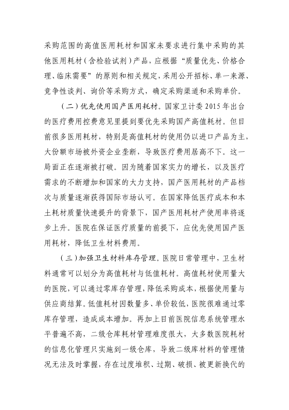 降低百元医疗收入消耗的卫生材料费用的控制措施_第2页