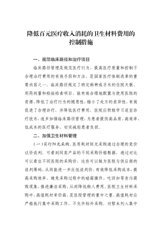 降低百元医疗收入消耗的卫生材料费用的控制措施