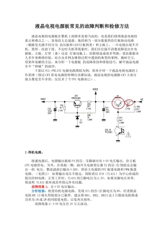 液晶电视电源板常见的故障判断和检修方法