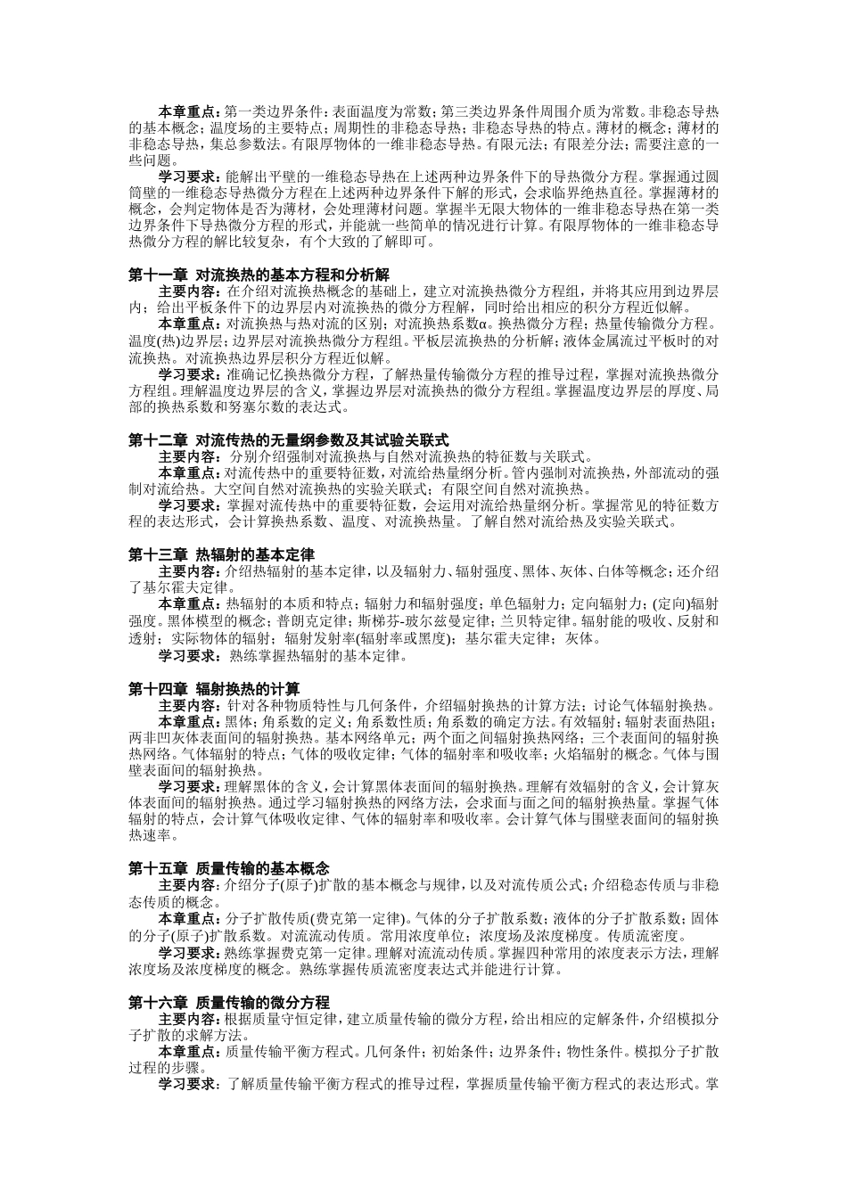 冶金传输原理课程教学大纲_第3页