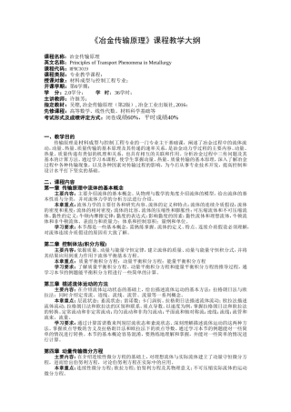 冶金传输原理课程教学大纲