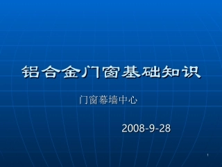 铝合金门窗基础知识培训资料集