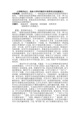 小学教学论文：浅谈小学科学教学中培养学生的创新能力