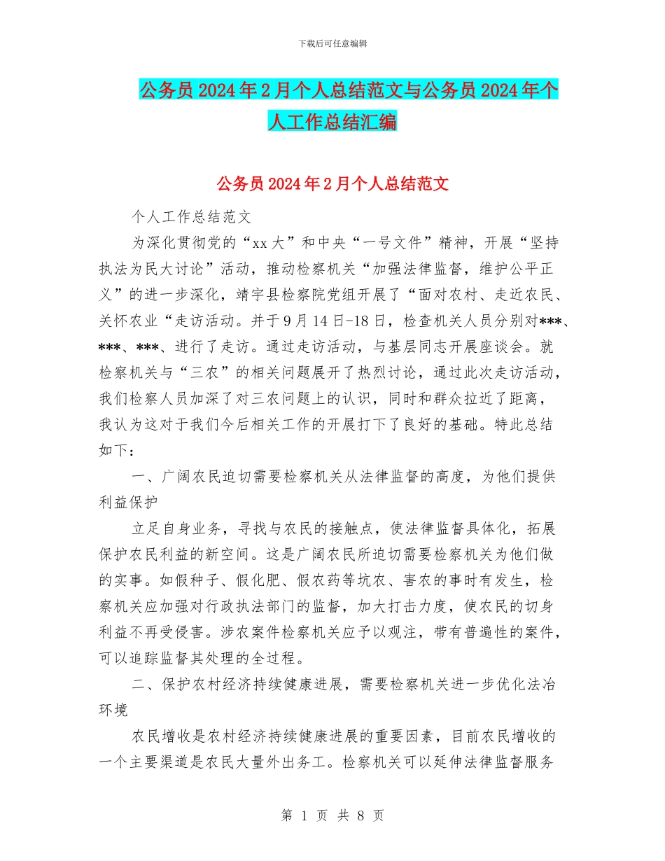 公务员2024年2月个人总结范文与公务员2024年个人工作总结汇编_第1页