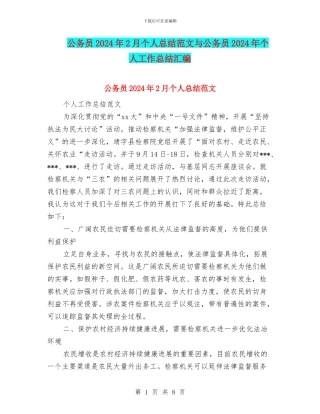 公务员2024年2月个人总结范文与公务员2024年个人工作总结汇编